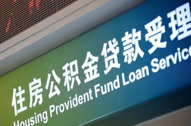 离婚后公积金房贷_宁德公积金代办服务