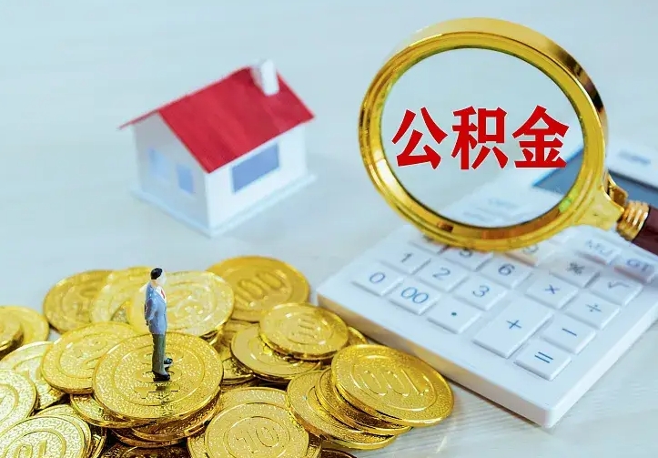 庆云公积金怎么计算利息-宁德公积金代办服务