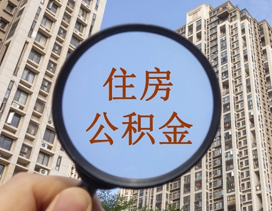 公积金卡是干嘛的-宁德公积金代办平台